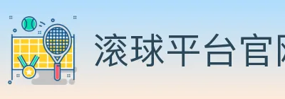 滚球平台官网官方平台 logo